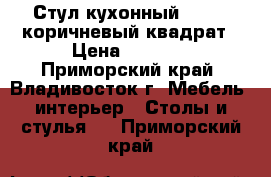 Стул кухонный  F68-2 коричневый квадрат › Цена ­ 3 650 - Приморский край, Владивосток г. Мебель, интерьер » Столы и стулья   . Приморский край